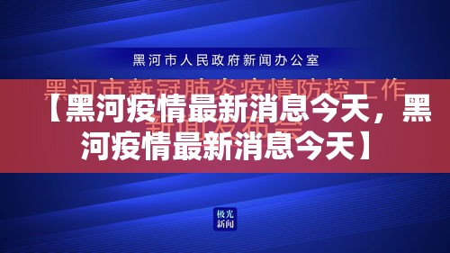 【黑河疫情最新消息今天，黑河疫情最新消息今天】
