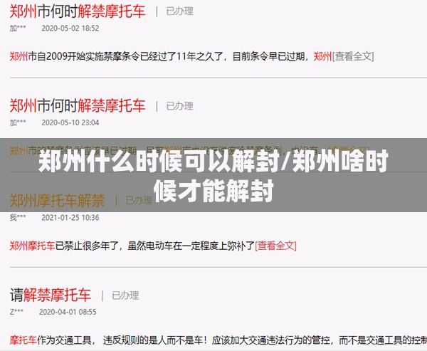 郑州什么时候可以解封/郑州啥时候才能解封
