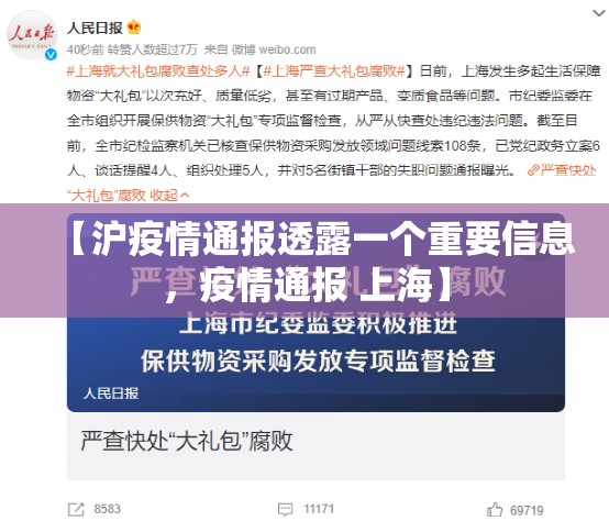 【沪疫情通报透露一个重要信息，疫情通报 上海】