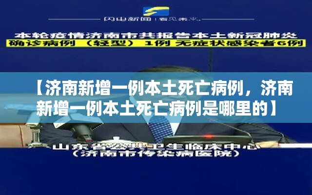 【济南新增一例本土死亡病例，济南新增一例本土死亡病例是哪里的】