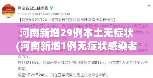 河南新增29例本土无症状(河南新增1例无症状感染者情况通报)
