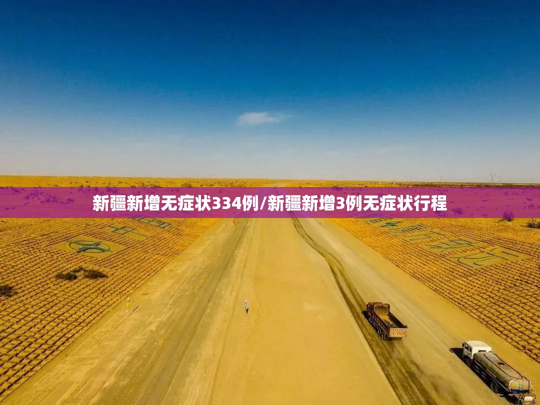 新疆新增无症状334例/新疆新增3例无症状行程