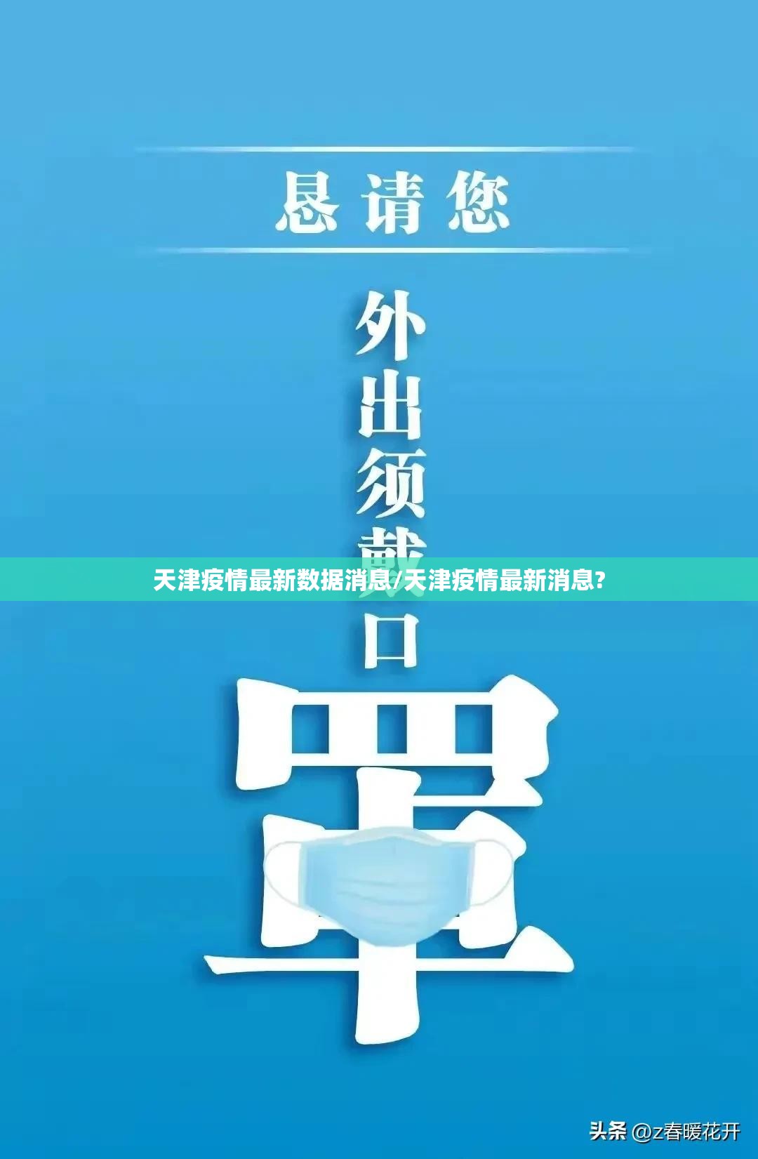 天津疫情最新数据消息/天津疫情最新消息?