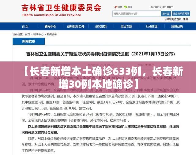 【长春新增本土确诊633例，长春新增30例本地确诊】
