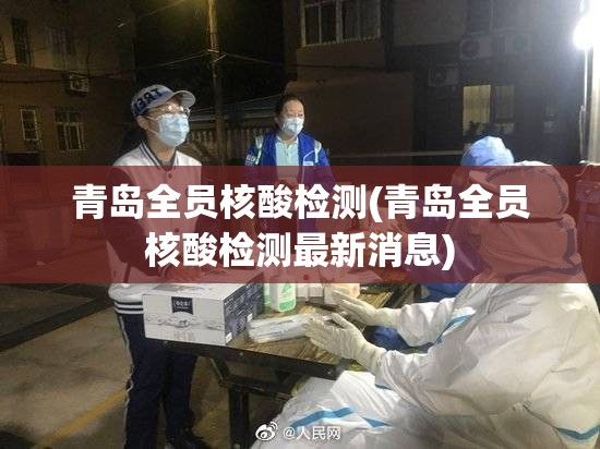 青岛全员核酸检测(青岛全员核酸检测最新消息)