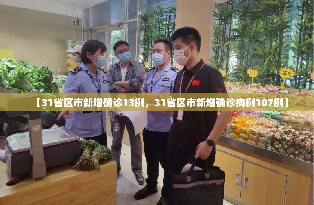 【31省区市新增确诊13例，31省区市新增确诊病例107例】