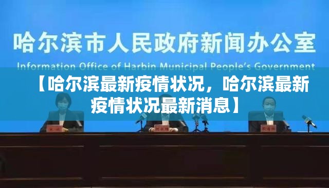 【哈尔滨最新疫情状况，哈尔滨最新疫情状况最新消息】