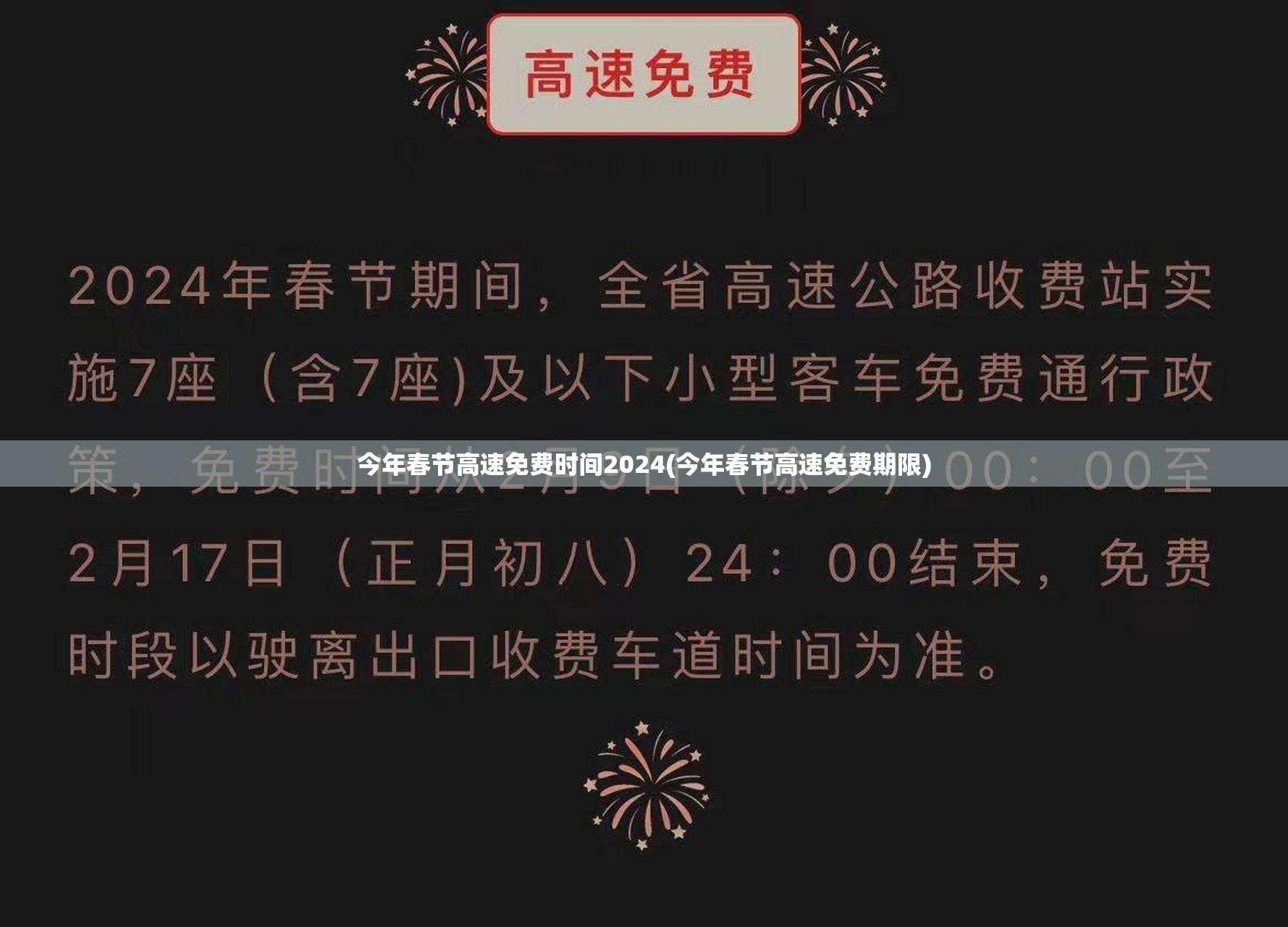 今年春节高速免费时间2024(今年春节高速免费期限)