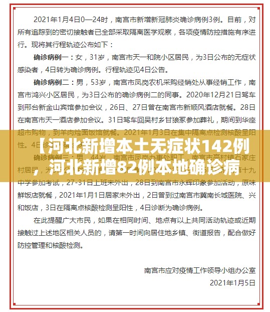 【河北新增本土无症状142例，河北新增82例本地确诊病例49例本地无症状感染者】
