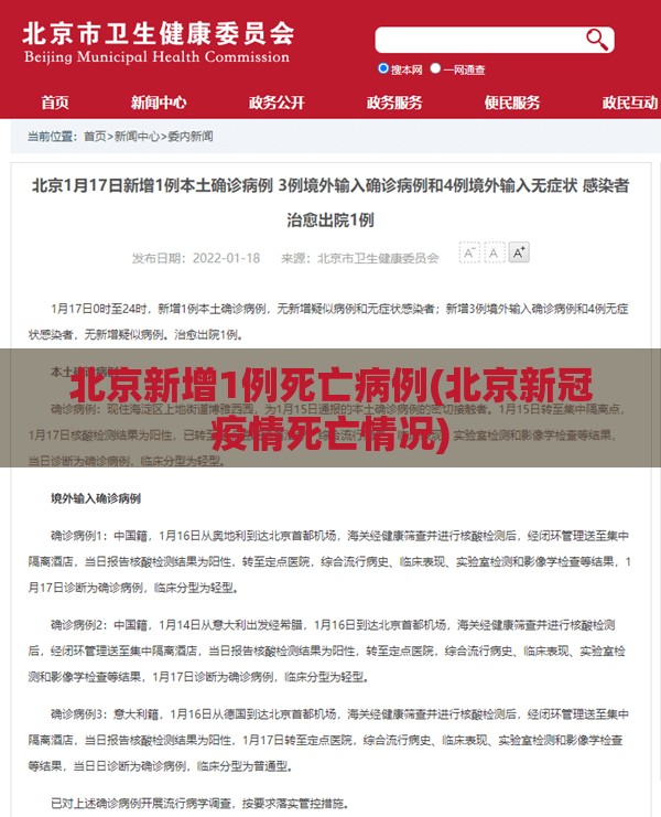 北京新增1例死亡病例(北京新冠疫情死亡情况)