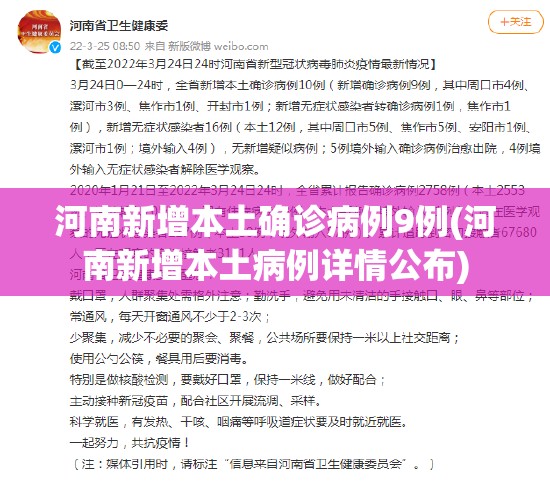 河南新增本土确诊病例9例(河南新增本土病例详情公布)