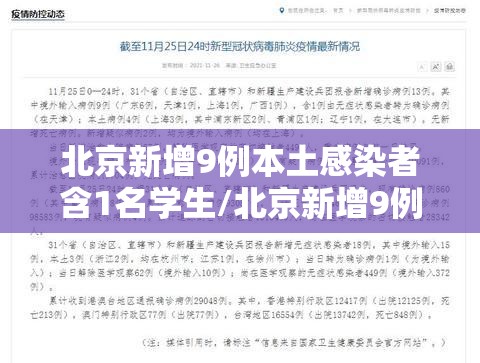北京新增9例本土感染者含1名学生/北京新增9例新冠肺炎病例