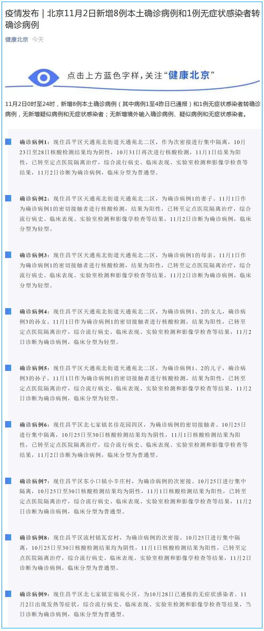 北京新增9例本土感染者含1名学生/北京新增9例新冠肺炎病例