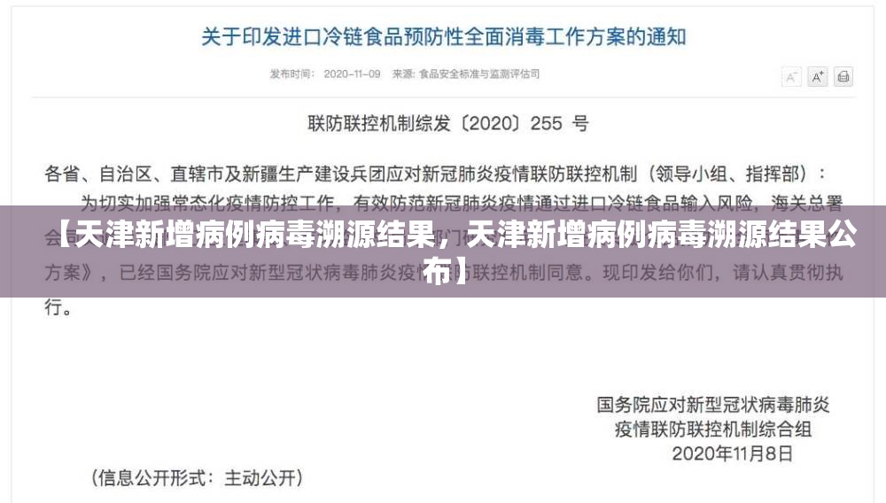 【天津新增病例病毒溯源结果，天津新增病例病毒溯源结果公布】