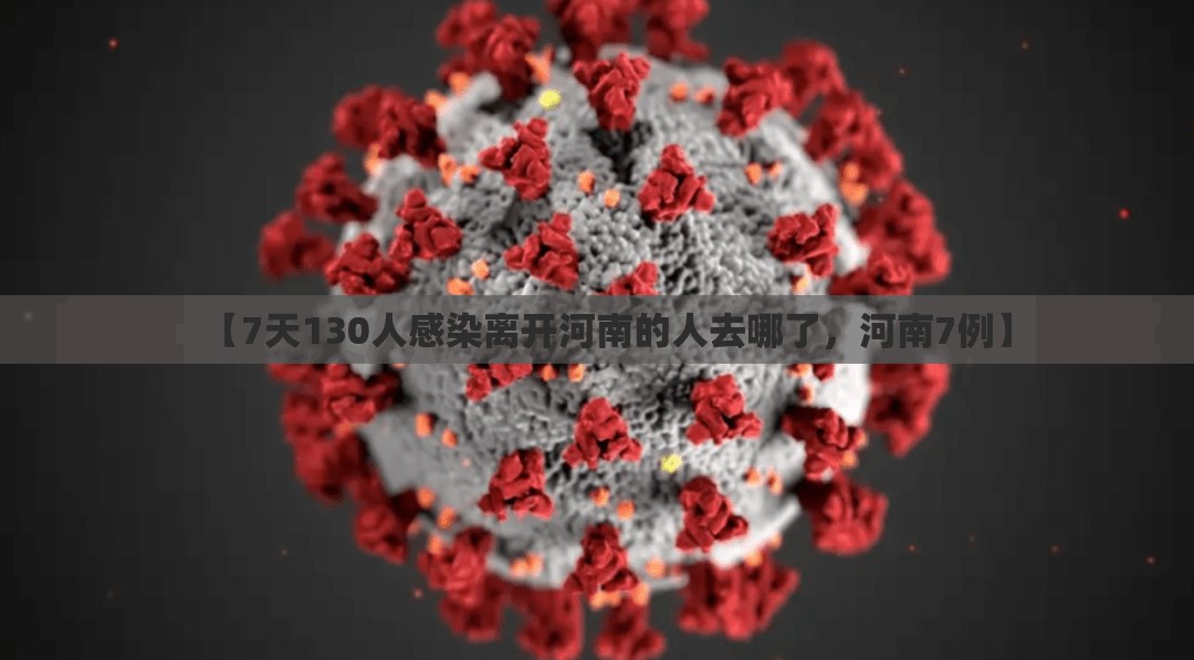 【7天130人感染离开河南的人去哪了，河南7例】