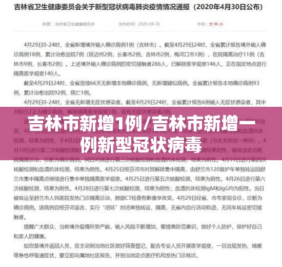 吉林市新增1例/吉林市新增一例新型冠状病毒