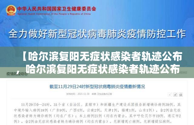 【哈尔滨复阳无症状感染者轨迹公布，哈尔滨复阳无症状感染者轨迹公布了吗】