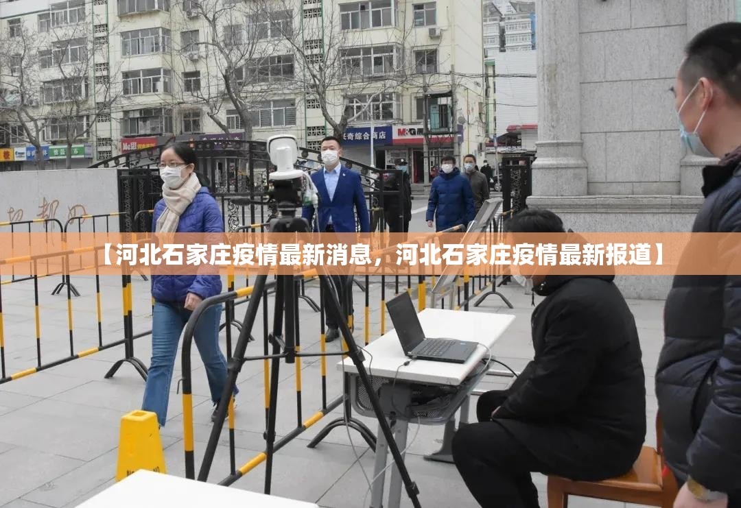 【河北石家庄疫情最新消息，河北石家庄疫情最新报道】