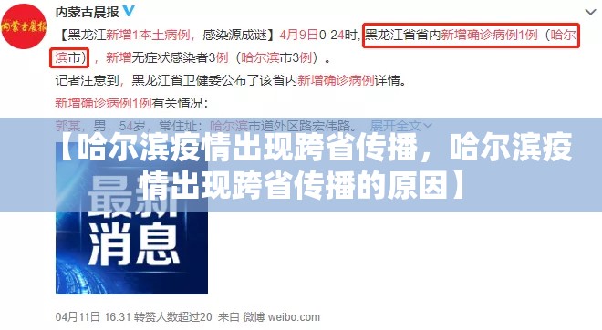 【哈尔滨疫情出现跨省传播，哈尔滨疫情出现跨省传播的原因】