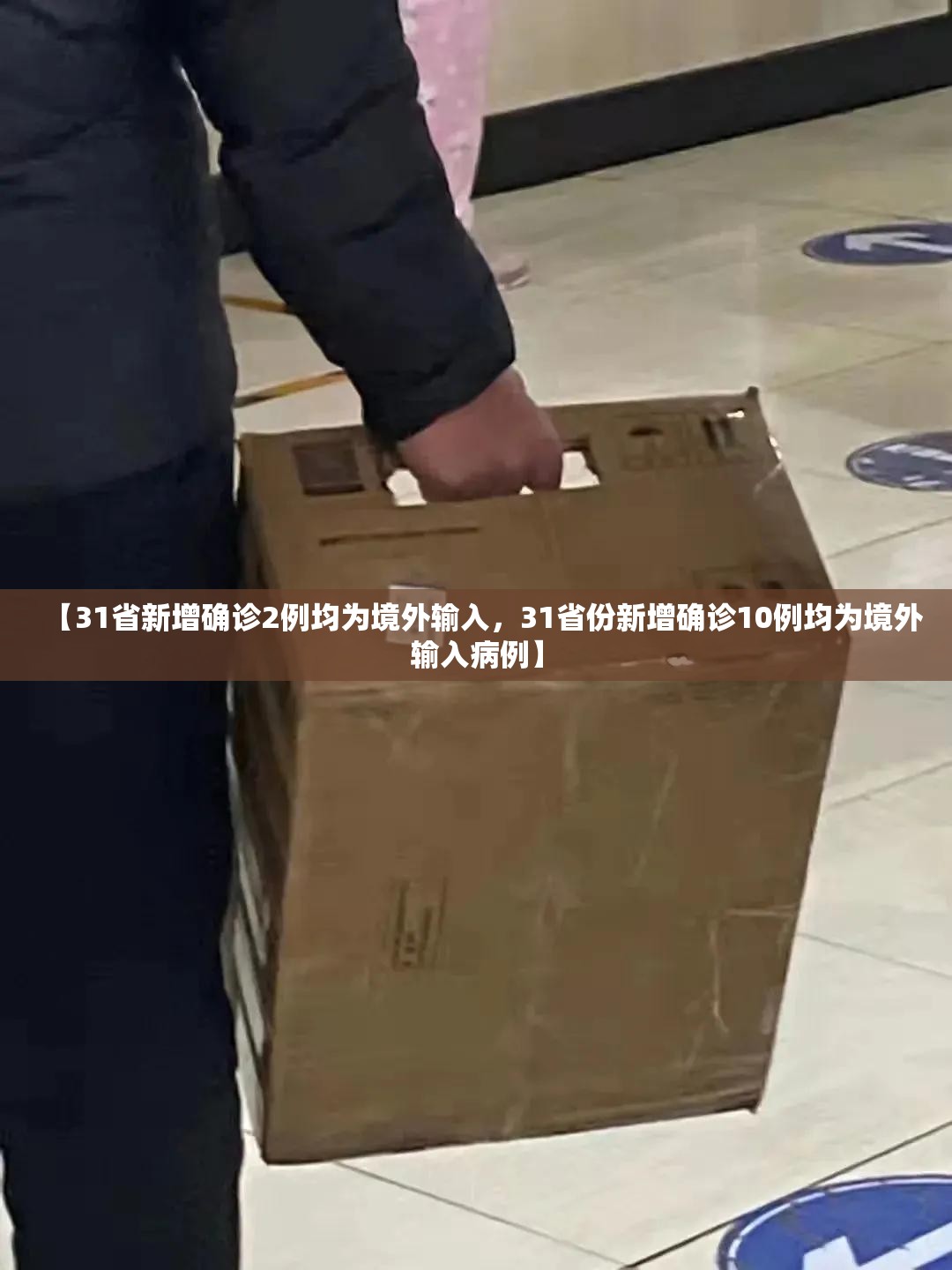 【31省新增确诊2例均为境外输入，31省份新增确诊10例均为境外输入病例】
