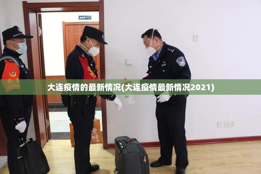 大连疫情的最新情况(大连疫情最新情况2021)