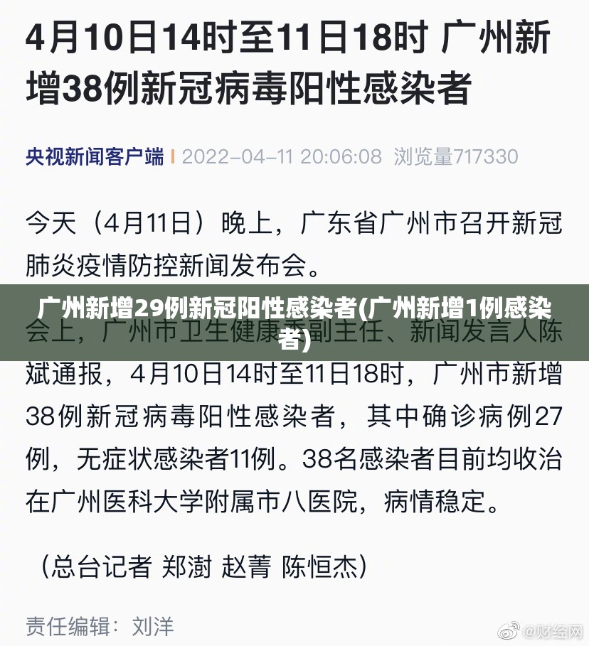 广州新增29例新冠阳性感染者(广州新增1例感染者)