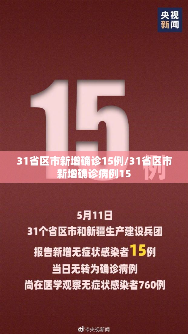 31省区市新增确诊15例/31省区市新增确诊病例15