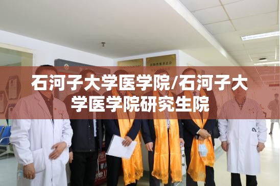 石河子大学医学院/石河子大学医学院研究生院