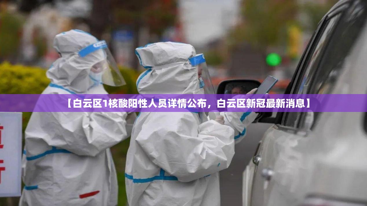 【白云区1核酸阳性人员详情公布，白云区新冠最新消息】