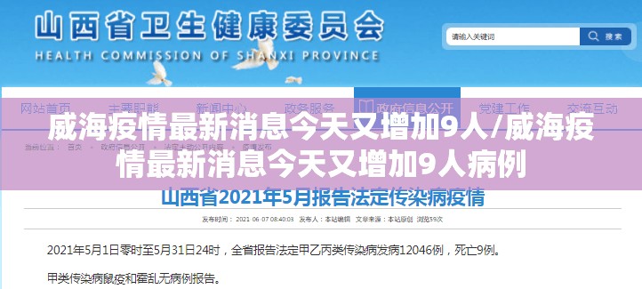 威海疫情最新消息今天又增加9人/威海疫情最新消息今天又增加9人病例