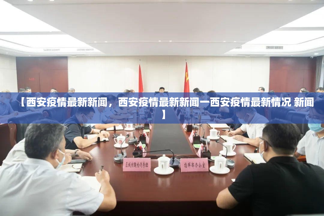 【西安疫情最新新闻，西安疫情最新新闻一西安疫情最新情况 新闻】