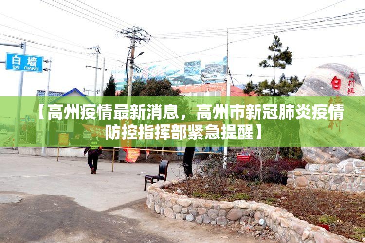 【高州疫情最新消息，高州市新冠肺炎疫情防控指挥部紧急提醒】