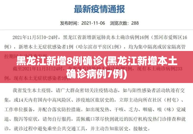 黑龙江新增8例确诊(黑龙江新增本土确诊病例7例)