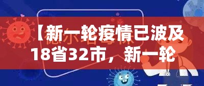 【新一轮疫情已波及18省32市，新一轮的疫情严重吗】