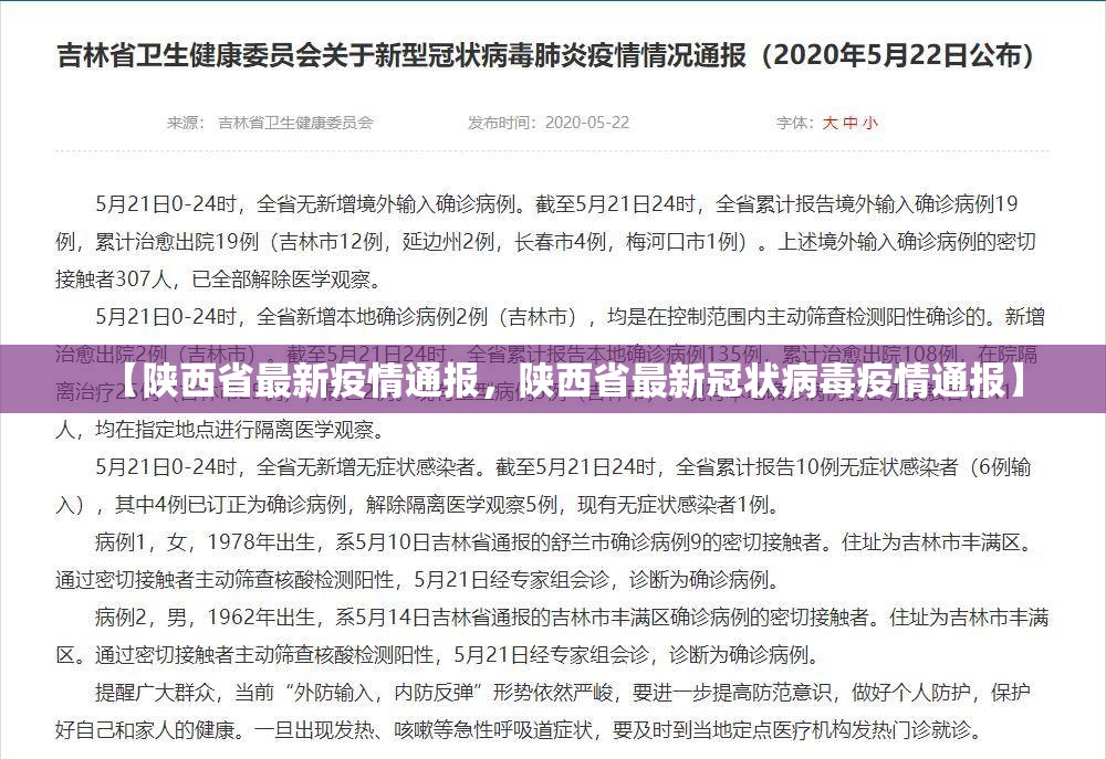 【陕西省最新疫情通报，陕西省最新冠状病毒疫情通报】