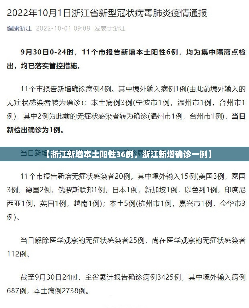 【浙江新增本土阳性36例，浙江新增确诊一例】