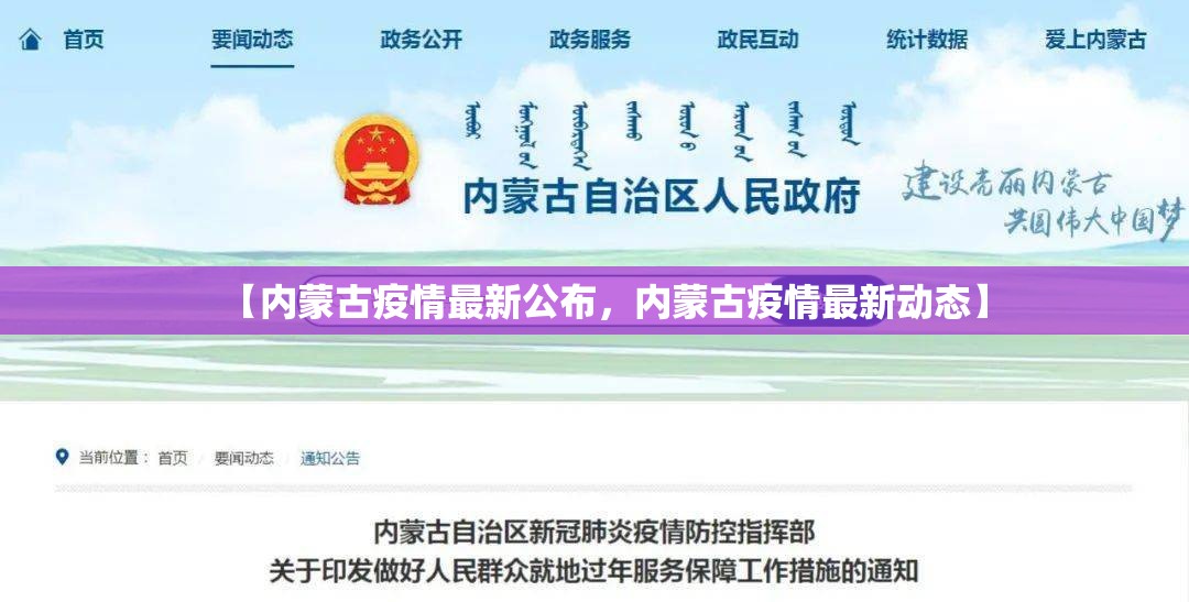 【内蒙古疫情最新公布，内蒙古疫情最新动态】