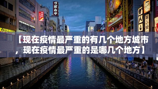 【现在疫情最严重的有几个地方城市，现在疫情最严重的是哪几个地方】