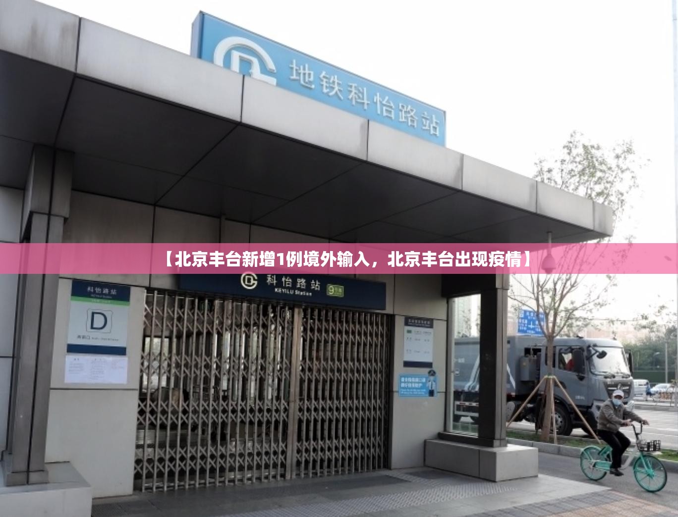 【北京丰台新增1例境外输入，北京丰台出现疫情】