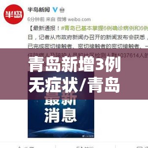 青岛新增3例无症状/青岛通报新增无症状感染者详情