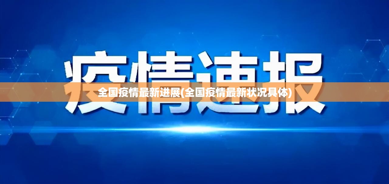 全国疫情最新进展(全国疫情最新状况具体)