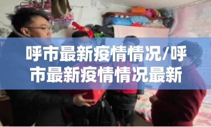 呼市最新疫情情况/呼市最新疫情情况最新消息