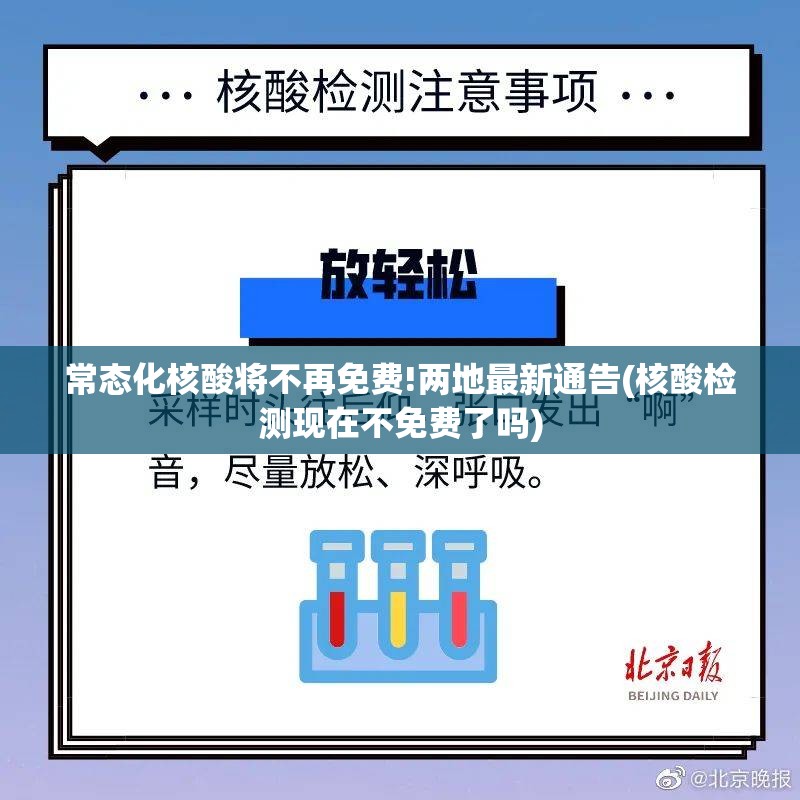 常态化核酸将不再免费!两地最新通告(核酸检测现在不免费了吗)