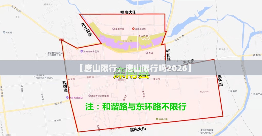 【唐山限行，唐山限行吗2026】