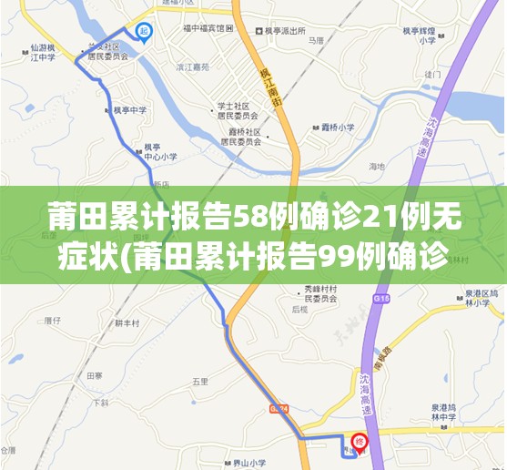 莆田累计报告58例确诊21例无症状(莆田累计报告99例确诊5例无症状?)