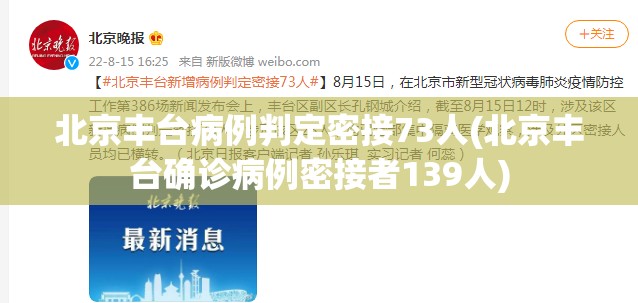 北京丰台病例判定密接73人(北京丰台确诊病例密接者139人)