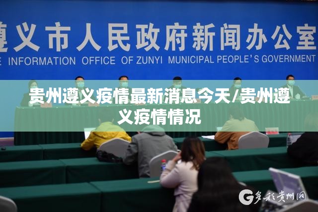 贵州遵义疫情最新消息今天/贵州遵义疫情情况