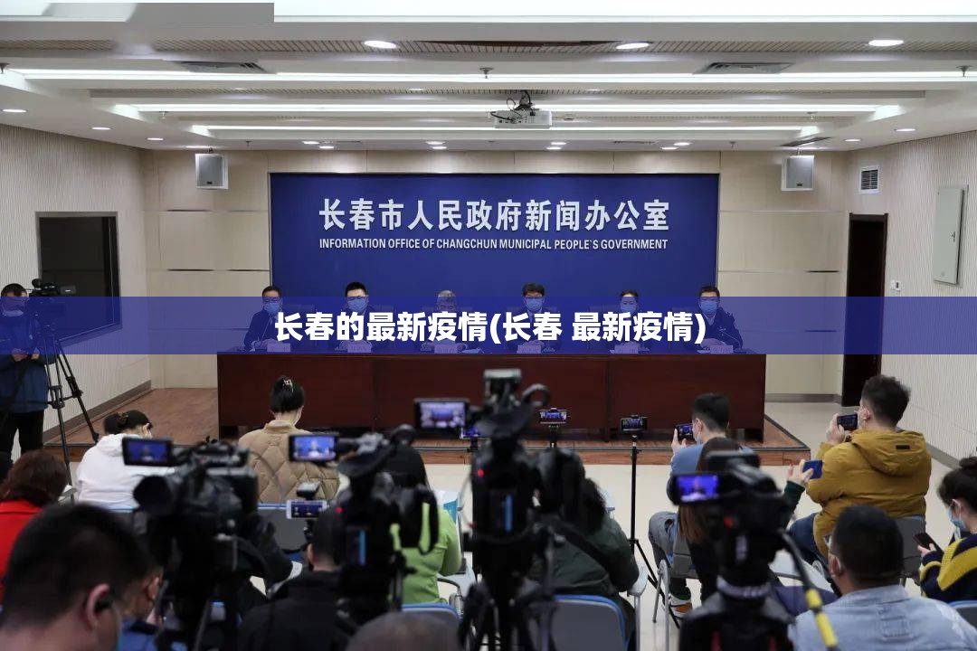 长春的最新疫情(长春 最新疫情)