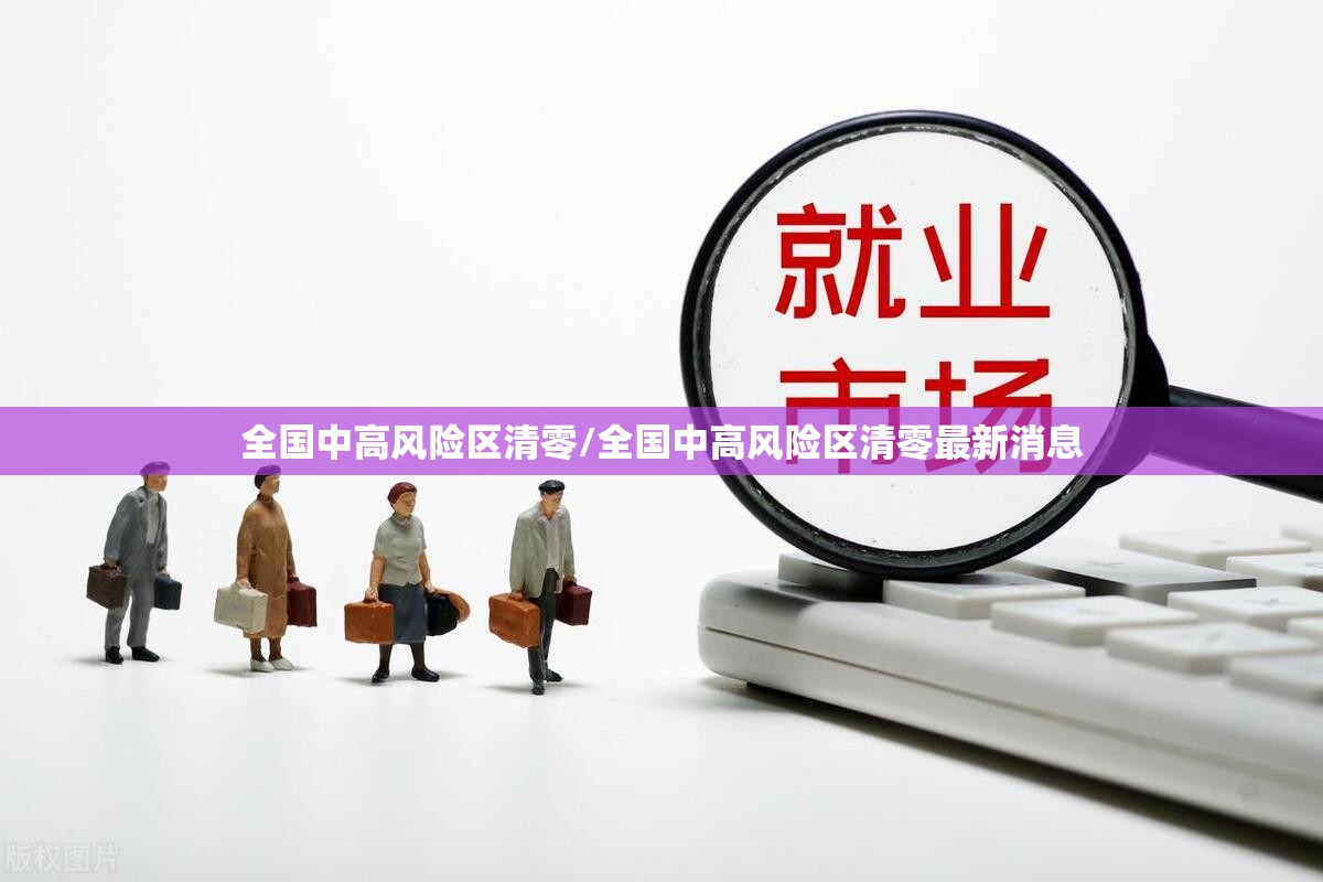 全国中高风险区清零/全国中高风险区清零最新消息