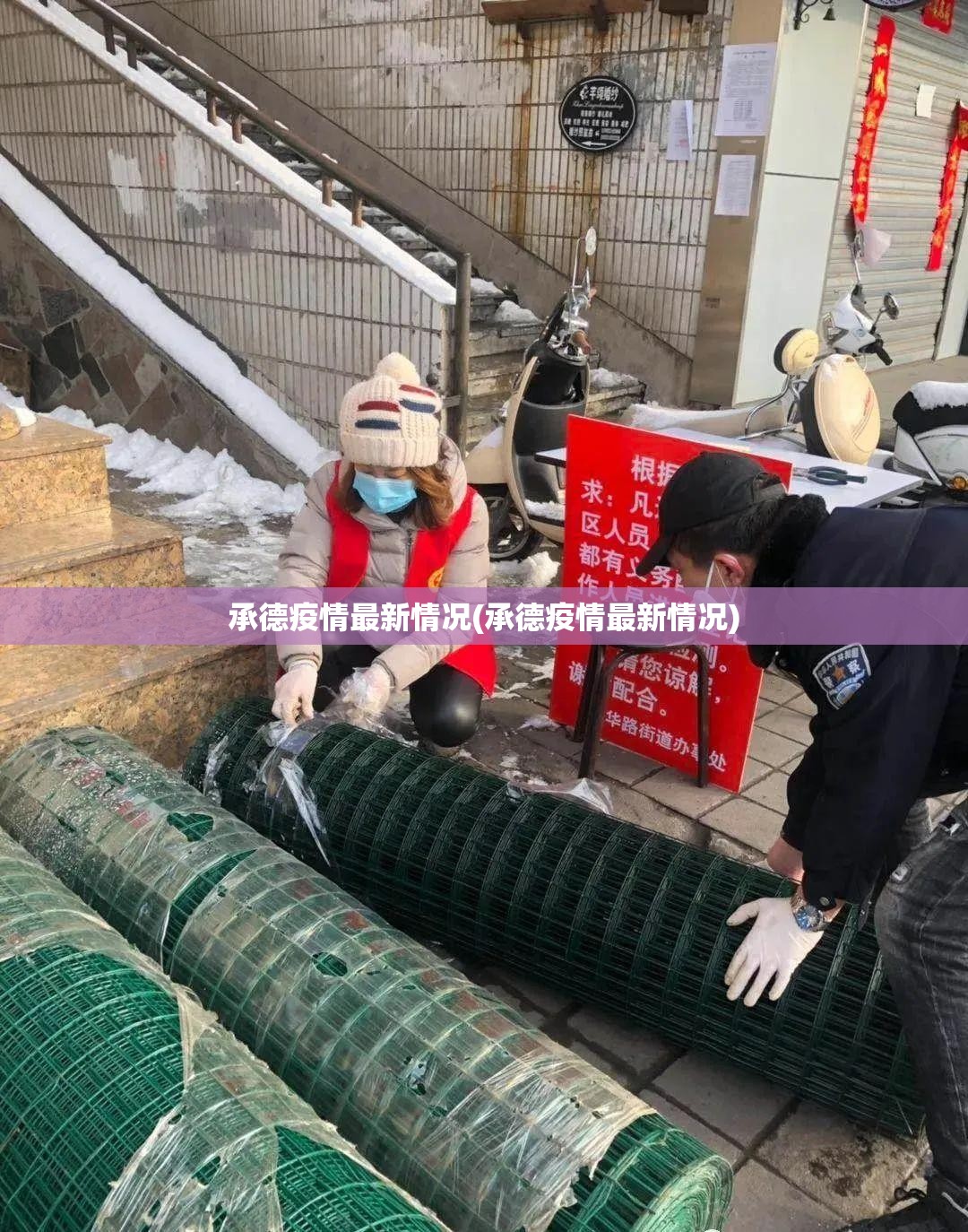 承德疫情最新情况(承德疫情最新情况)